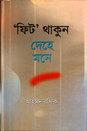 [9844830407] 'ফিট' থাকুন দেহে মনে