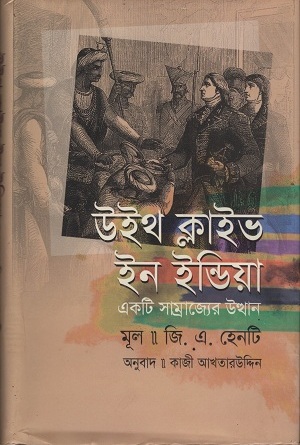 [9789849311928] উইথ ক্লাইভ ইন ইন্ডিয়া