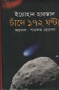 চাঁদে ১৭২ ঘন্টা