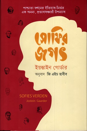 [9789848882078] সোফির জগৎ