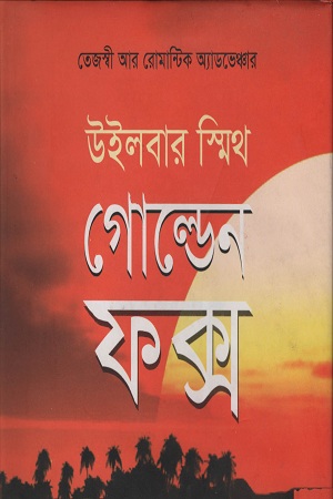 [9789849133551] গোল্ডেন ফক্স