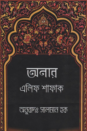 [9789849311942] অনার