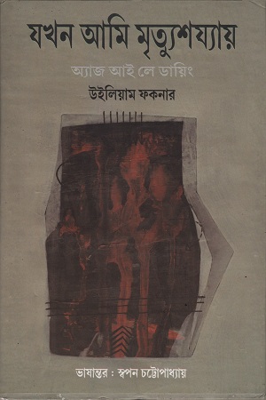 [1249900000003] যখন আমি মৃত্যুশয্যায়