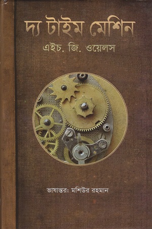 [9789849228660] দ্য টাইম মেশিন