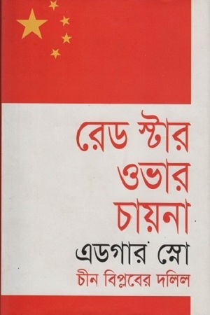 [9847009300530] রেড স্টার ওভার চায়না