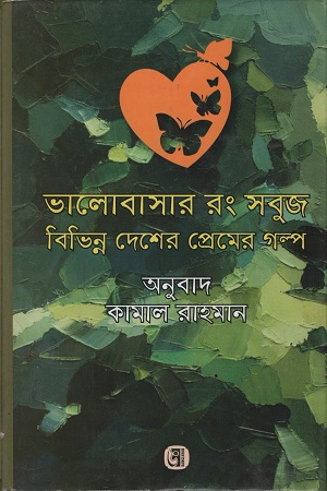 [9847085033457] ভালোবাসার রং সবুজ বিভিন্ন দেশের প্রেমের গল্প