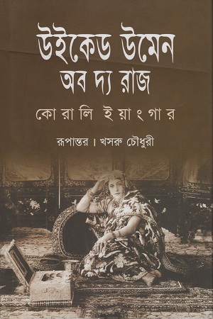 [9789847764375] উইকেড উমেন অব দ্য রাজ