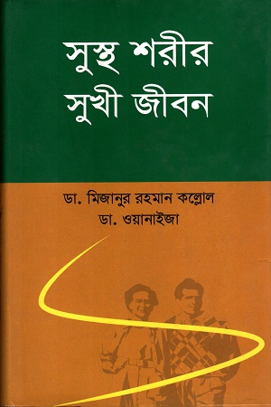 [984701203275] সুস্থ শরীর সুখী জীবন