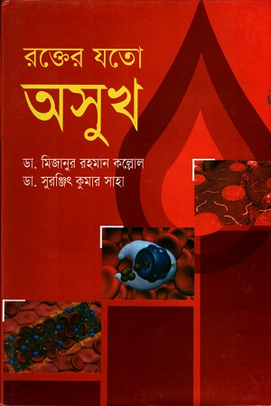 [9848557873] রক্তের যতো অসুখ