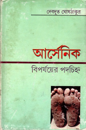 [8178190362] আর্সেনিকঃ বিপর্যয়ের পদচিহ্ন