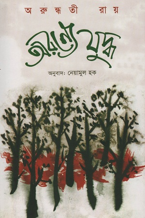 [9789848882412] অরণ্যে যুদ্ধ