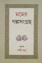 মমের গল্পসংগ্রহ