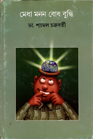 [8177566598] মেধা মনন বোধ বুদ্ধি