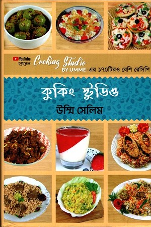 [9789848040775] কুকিং স্টুডিও