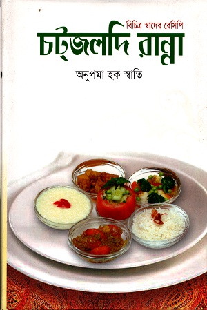 [9789848796207] বিচিত্র স্বাদের রেসিপিঃ চট্‌জলদি রান্না