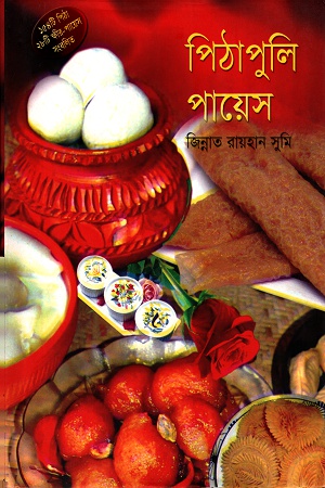 [9789848796504] পিঠাপুলি পায়েস