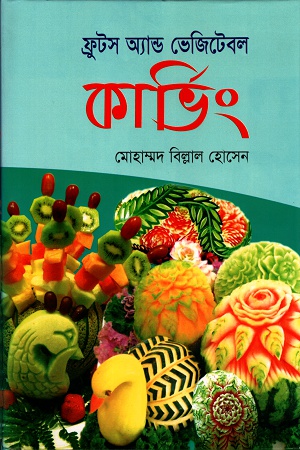 [9789848793541] ফ্রুটস অ্যান্ড ভেজিটেবল কার্ভিং