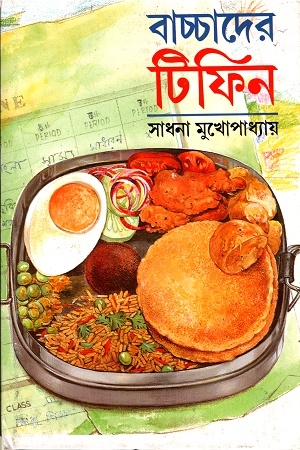 [9788170661542] বাচ্চাদের টিফিন