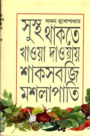 [9788172152529] সুস্থ থাকতে খাওয়া দাওয়ায় শাকসবজি মশলাপাতি