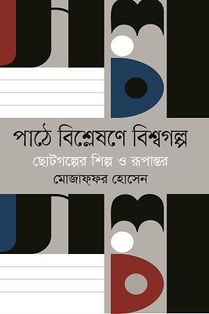 [9789846342499] পাঠে বিশ্লেষণে বিশ্বগল্প : ছোটগল্পের শিল্প ও রূপান্তর