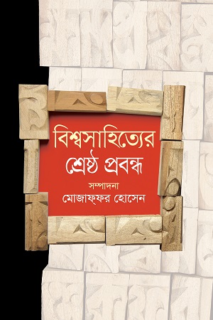 [9789842108587] বিশ্বসাহিত্যের শ্রেষ্ঠ প্রবন্ধ