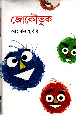 [9789848794050] জাকৌতুক