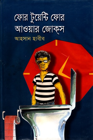 [984446076] ফোর টুয়েন্টি ফোর আওয়ার জোকস