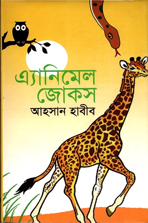 [9789849140023] এ্যানিমেল জোকস