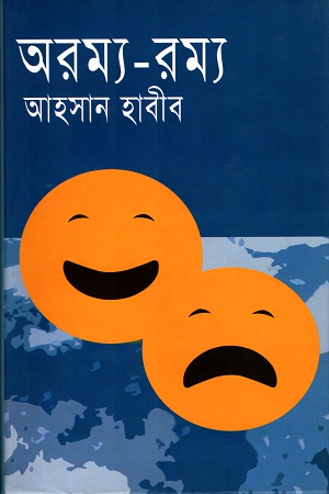 [9847012004814] অরম্য- রম্য