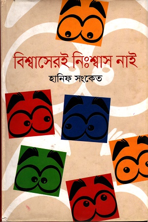 [9789844327144] বিশ্বাসেরই নিঃশ্বাস নাই