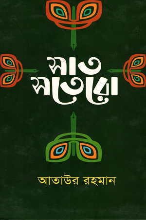 [9789846341041] সাত-সতেরো