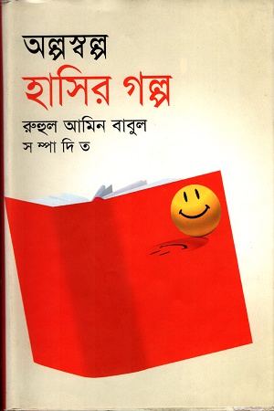 [9843000005580] অল্পস্বল্প হাসির গল্প