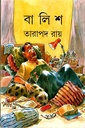 বালিশ