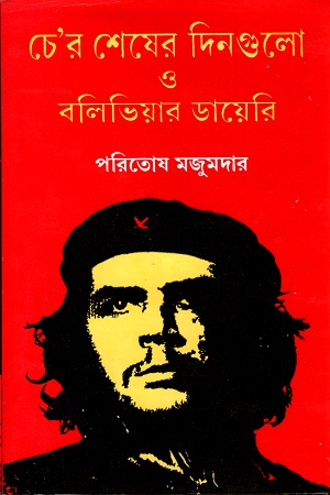 [8129504979] চে'র শেষের দিনগুলো ও বলিভিয়ার ডায়েরি