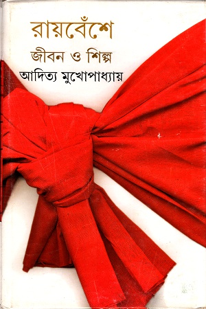 [9789350401156] রায়বেঁশে জীবন ও শিল্প