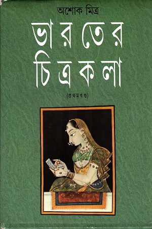 [9788172152390] ভারতের চিত্রকলা (প্রথম খণ্ড)