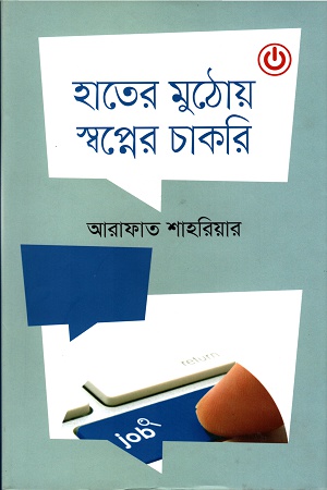 [9789847764290] হাতের মুঠোয় স্বপ্নের চাকরি