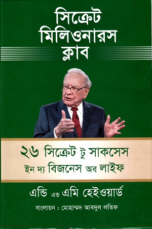 [9789849458654] সিক্রেট মিলিওনারস ক্লাবঃ ২৬ সিক্রেট টু সাকসেস ইন দ্য বিজনেস অব লাইফ