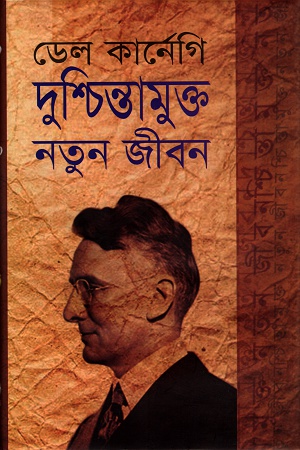 [9789847602684] দুশ্চিন্তামুক্ত নতুন জীবন