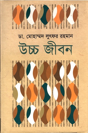 [978984923804] উচ্চ জীবন