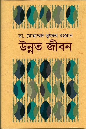 [9789849238034] উন্নত জীবন