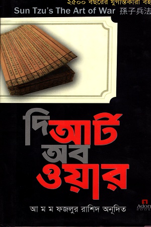 [9789842005046] দি আর্ট অব ওয়ার