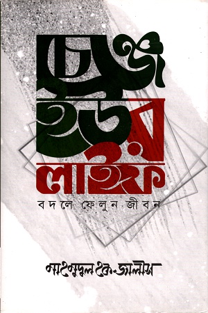 [9789847765327] চেঞ্জ ইউর লাইফ