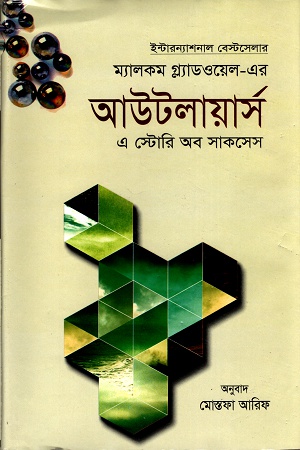 [9789849122699] আউটলায়ার্স এ স্টোরি অব সাকসেস