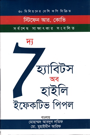 [9789849503781] দ্য সেভেন হ্যাবিটস অব হাইলি ইফেকটিভ পিপল