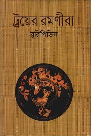 [9841802058101] ট্রয়ের রমণীরা