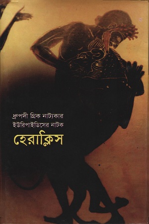 [9841803615202] হেরাক্লিস