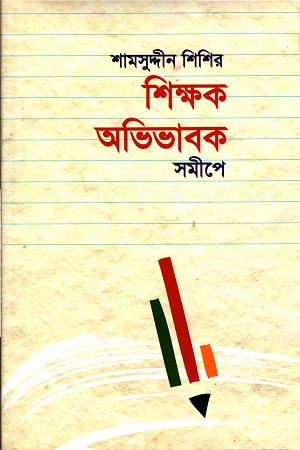 [9789849200604] শিক্ষক অভিভাবক সমীপে