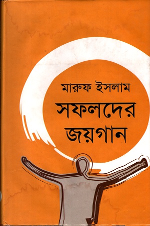 [9789849148869] সফলদের জয়গান