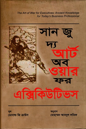 [9789849429265] দি আর্ট অব ওয়ার ফর এক্সিকিউটিভস